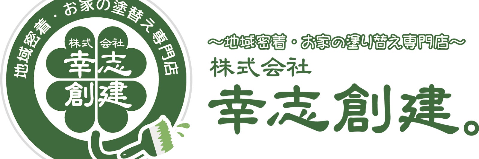 株式会社 幸志創建