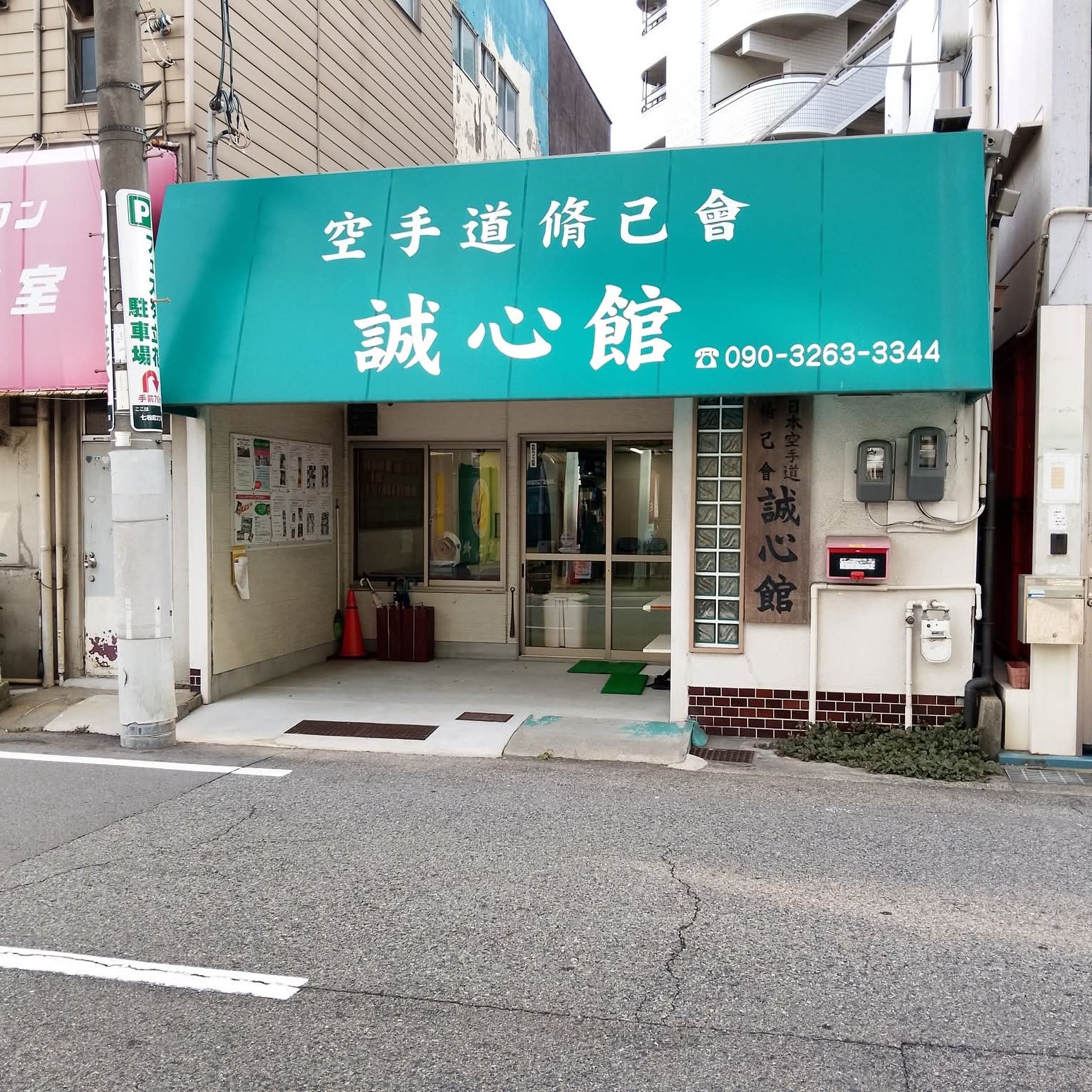 空手道 脩己會 誠心館_3枚目