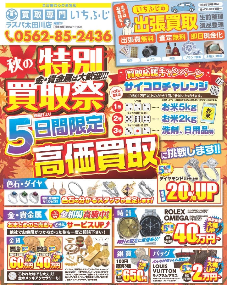 🍁秋の特別買取祭🍁サイコロ🎲チャレンジ実施中 ！の写真