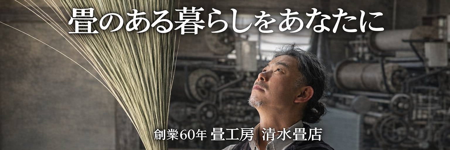 清水畳店