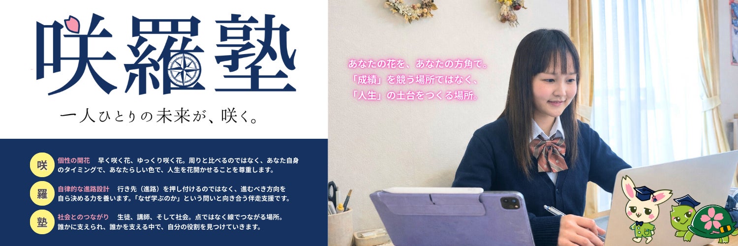 咲羅塾