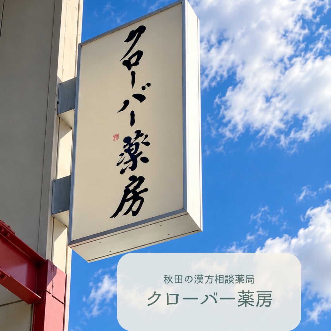 クローバー薬房_1枚目