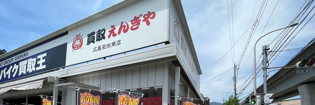 買取えんぎや広島安佐南店