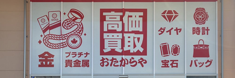 おたからや ハローズ宇部モール店_1枚目