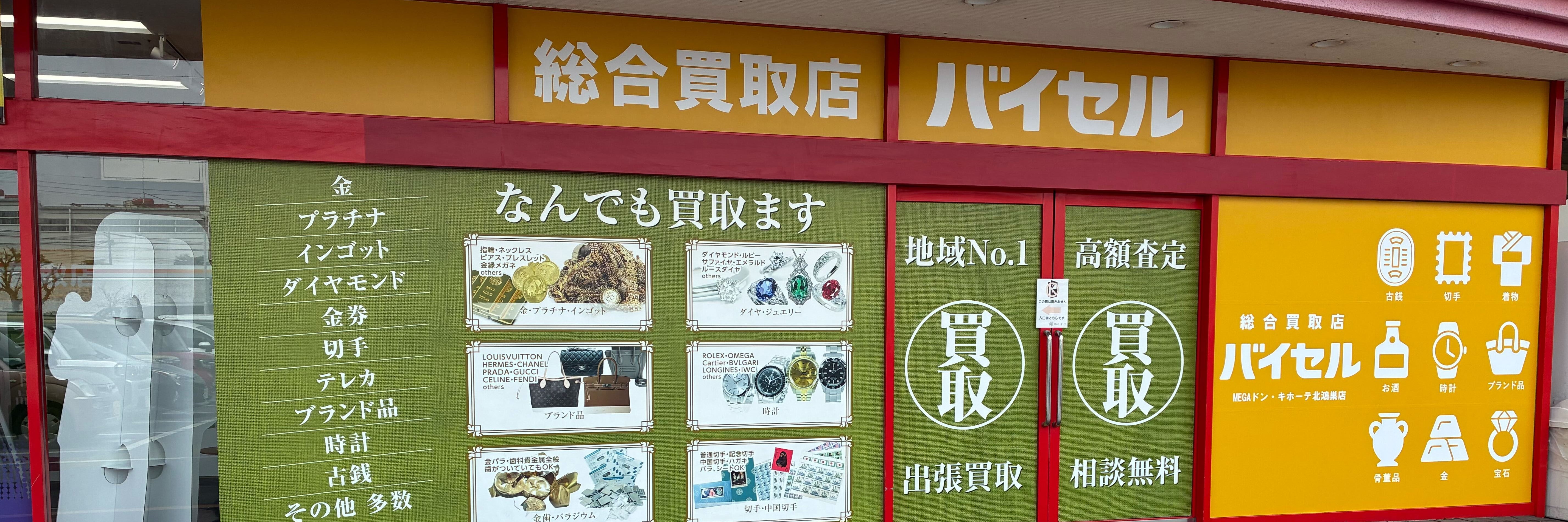 バイセル MEGAドン・キホーテ北鴻巣店