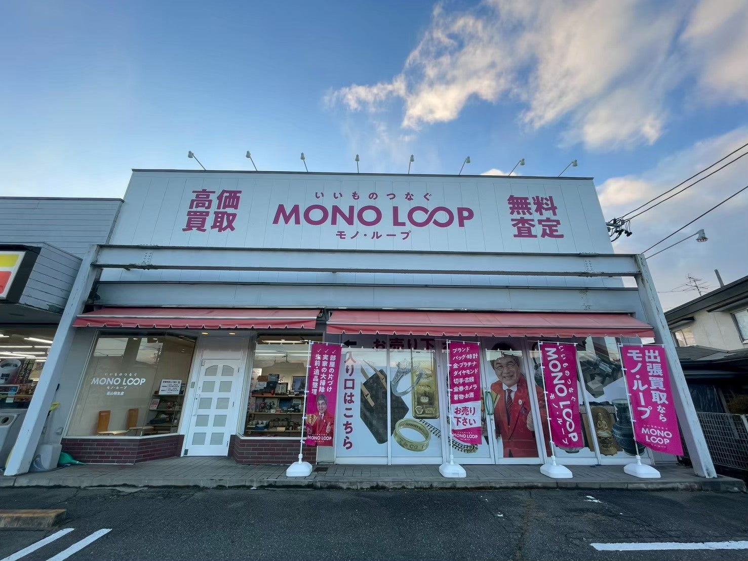 モノ・ループ　高山桐生店