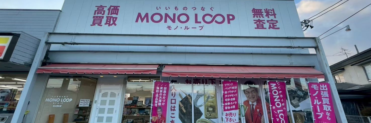 モノ・ループ　高山桐生店