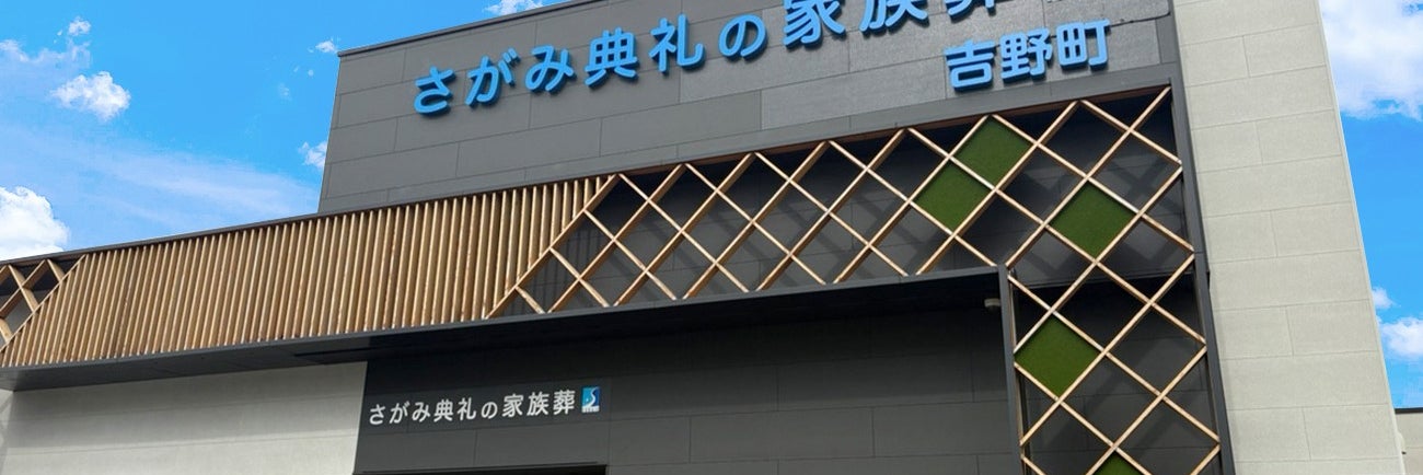 さがみ典礼の家族葬 吉野町