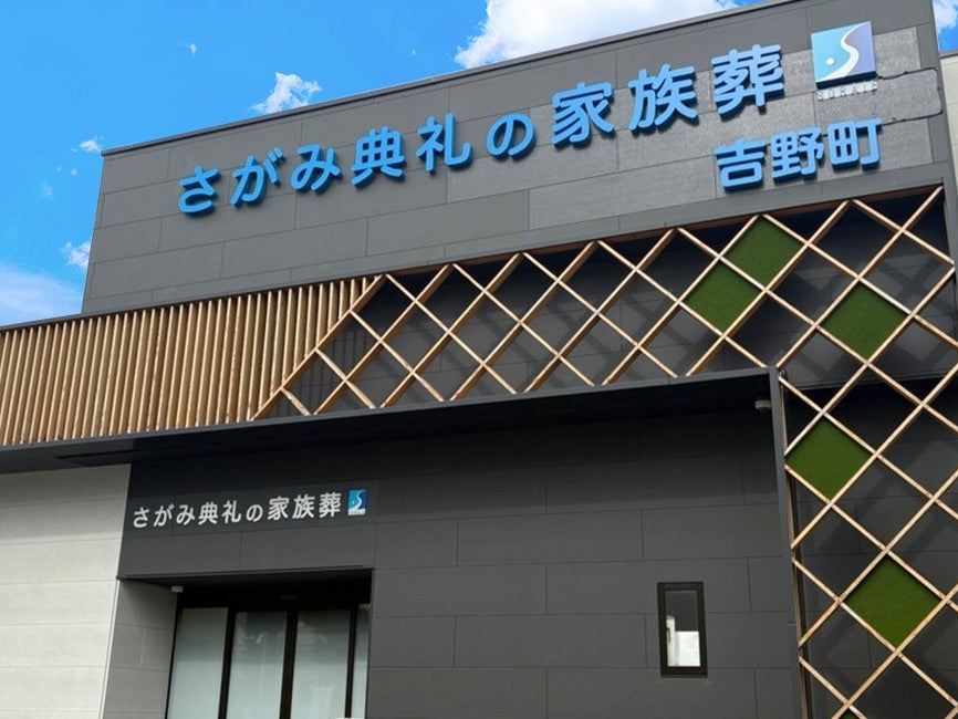 さがみ典礼の家族葬 吉野町_2枚目