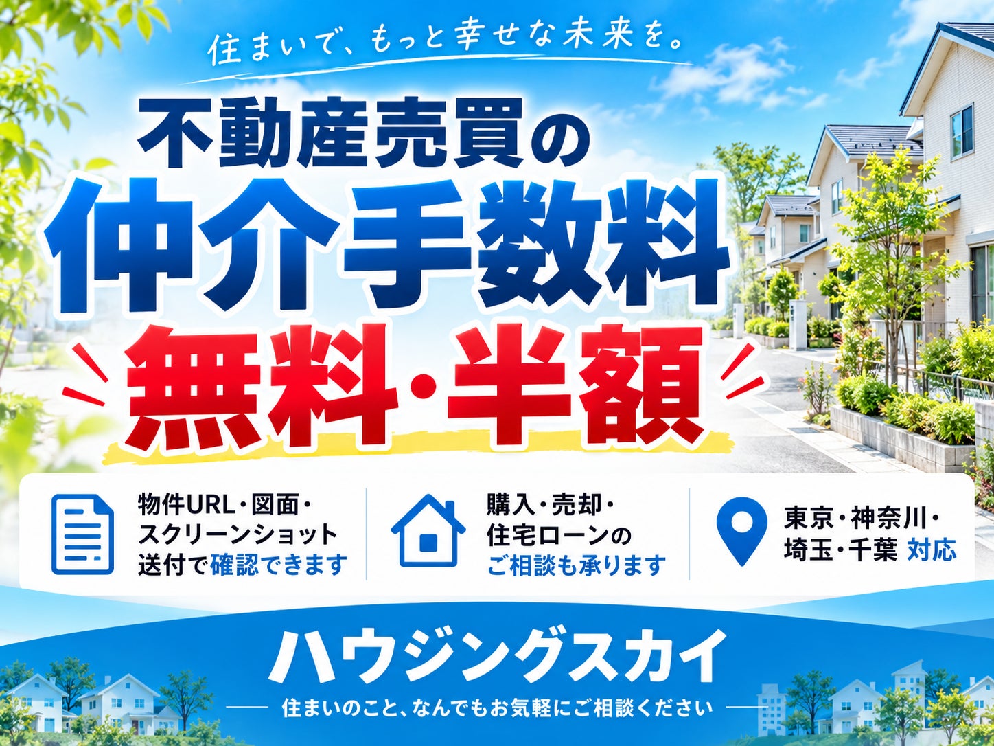 不動産売買の仲介手数料無料・半額についての写真