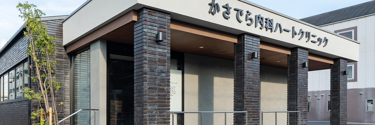 かさでら内科ハートクリニック