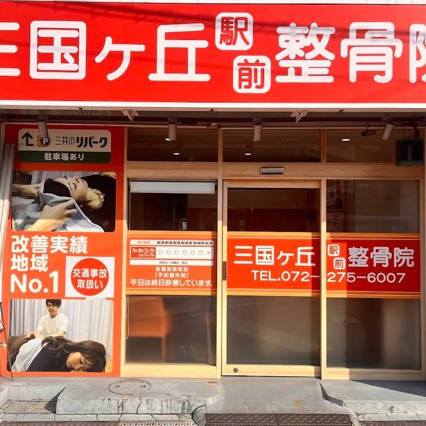 三国ヶ丘駅前整骨院_1枚目