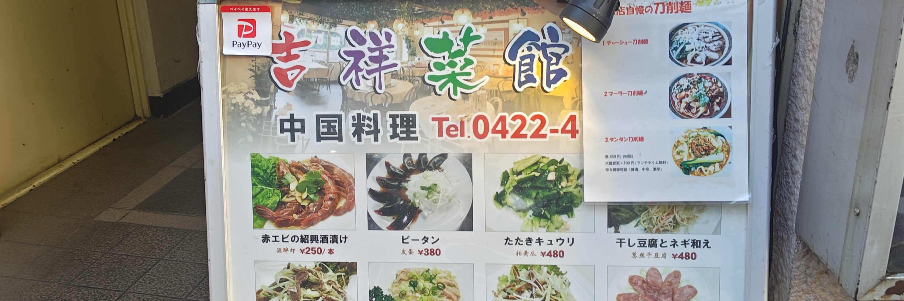 吉祥菜館