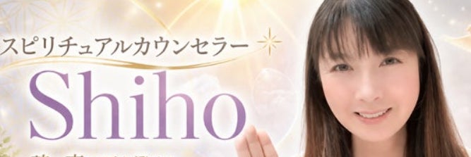 スピリチュアルカウンセラーSHIHO_1枚目