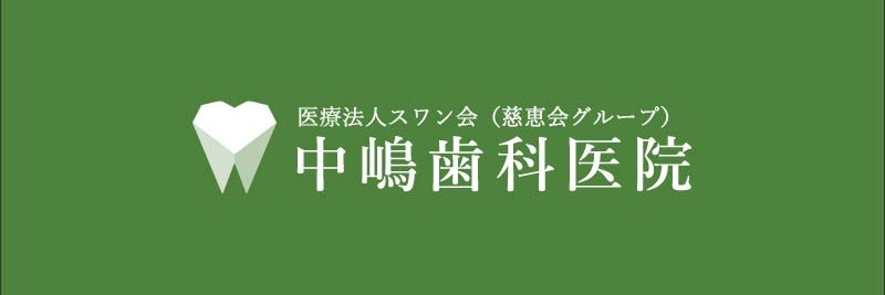 中嶋歯科医院