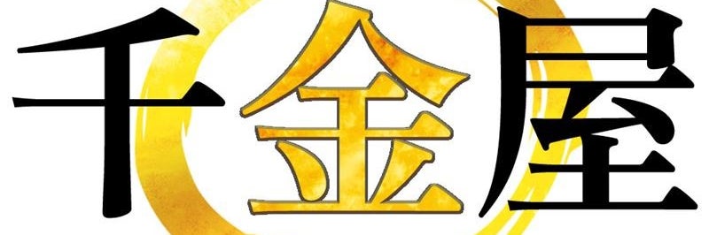 千金屋