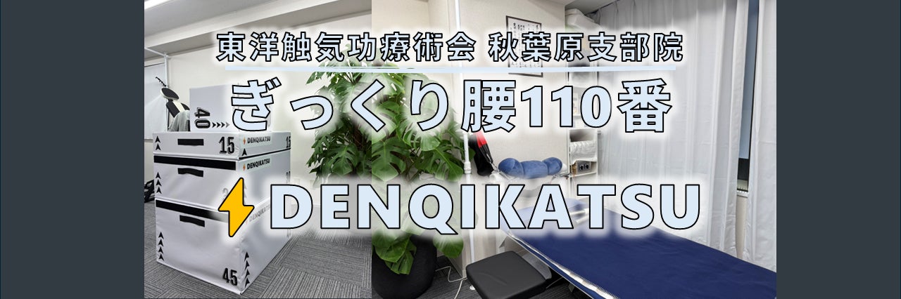 ぎっくり腰110番 東京・秋葉原｜DENQIKATSU