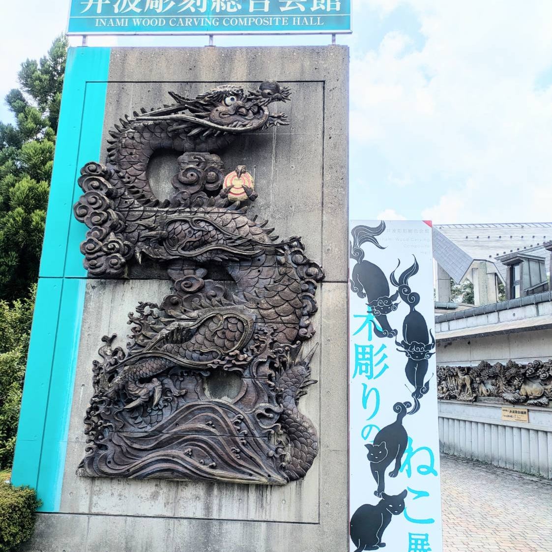 井波彫刻総合会館_1枚目