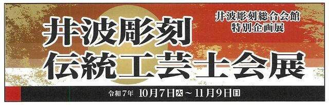 井波彫刻伝統工芸士会展　開催中　～　R7年11月9日(日）までの写真
