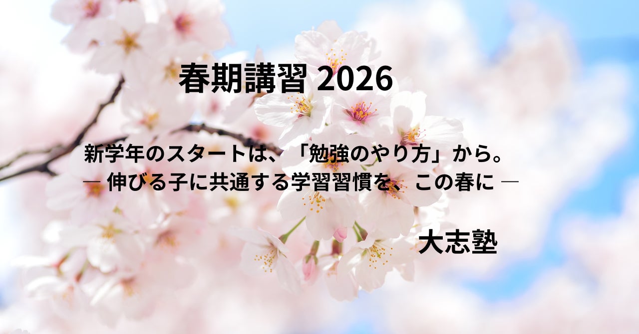 大志塾の弱点克服と新学年スタート支援（90分×5回）の写真