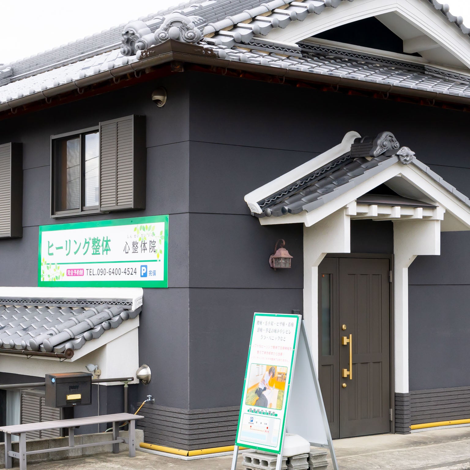 心整体院　葛城店_1枚目