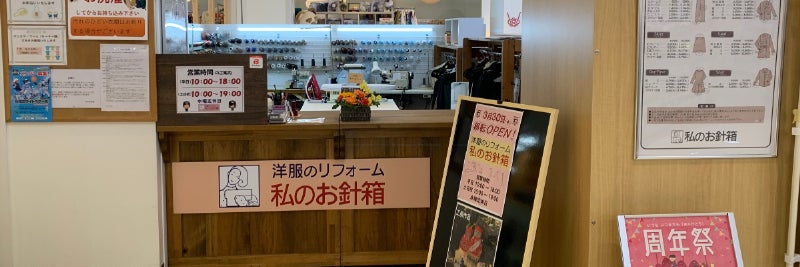 洋服リフォーム「私のお針箱　イオンタウン姫路店」