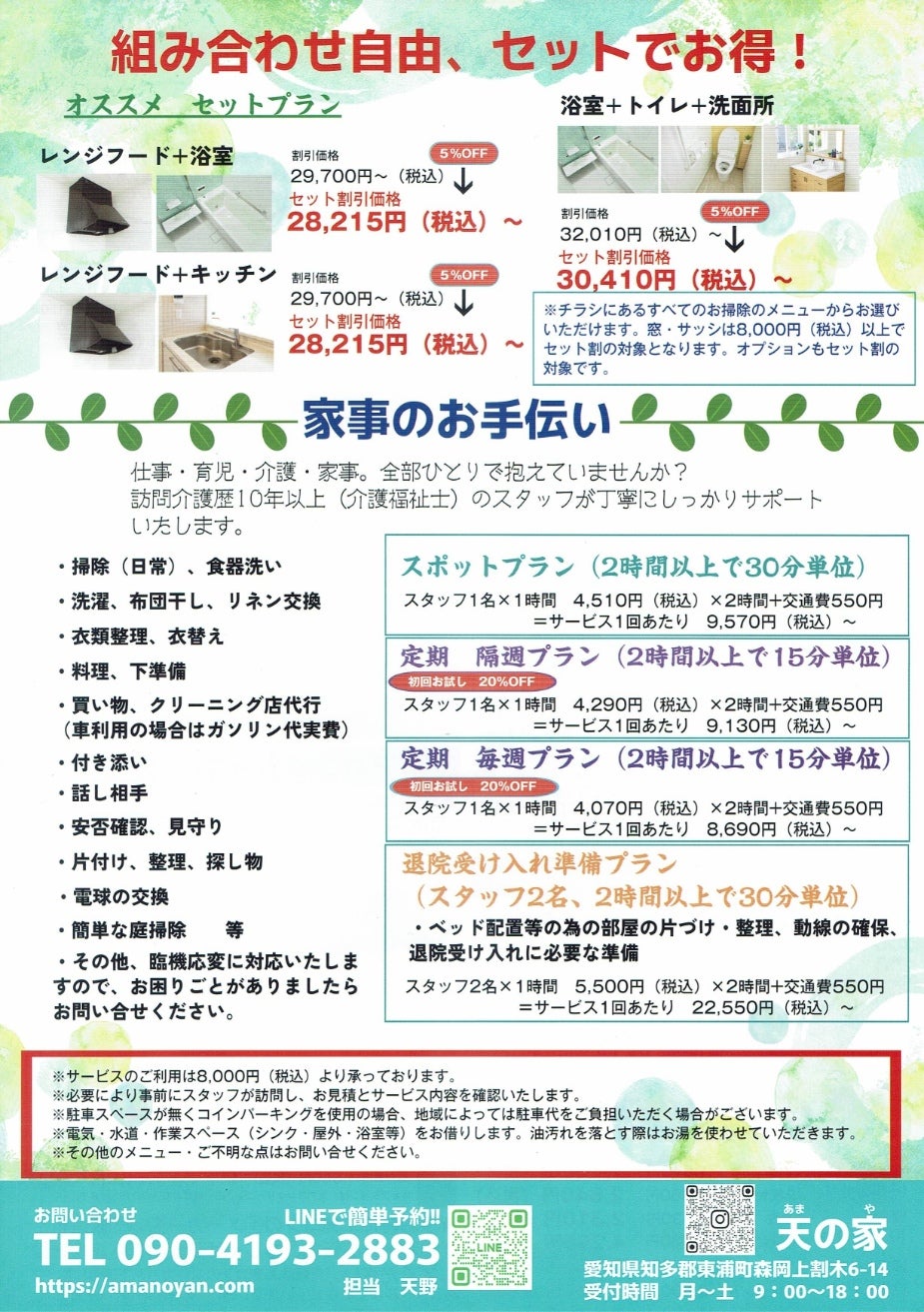 天の家の家事代行サービス　スポットプランの写真
