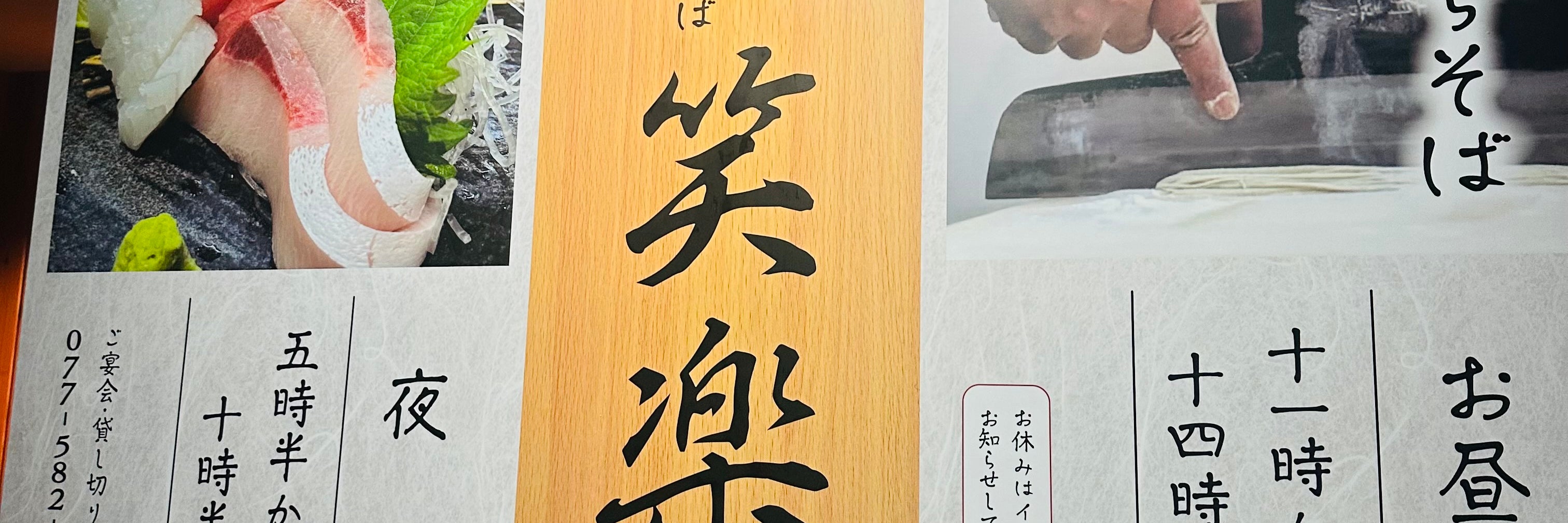 純手打ちそば　小料理　笑楽