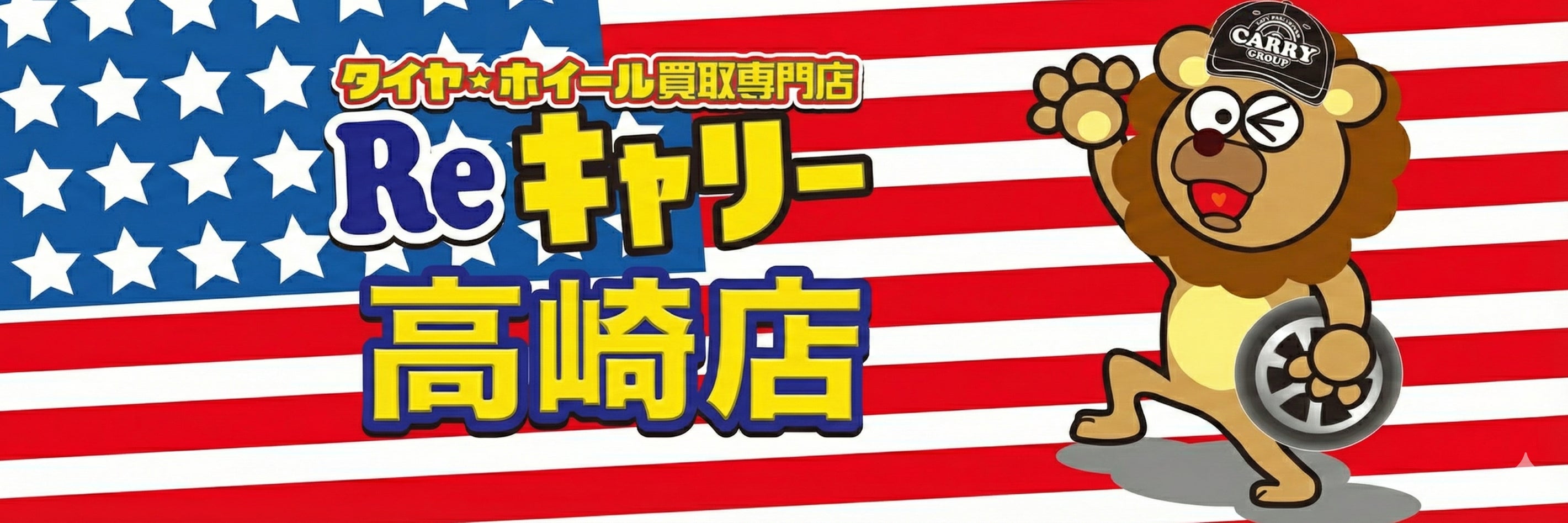 タイヤ・ホイール買取専門店Reキャリー高崎店