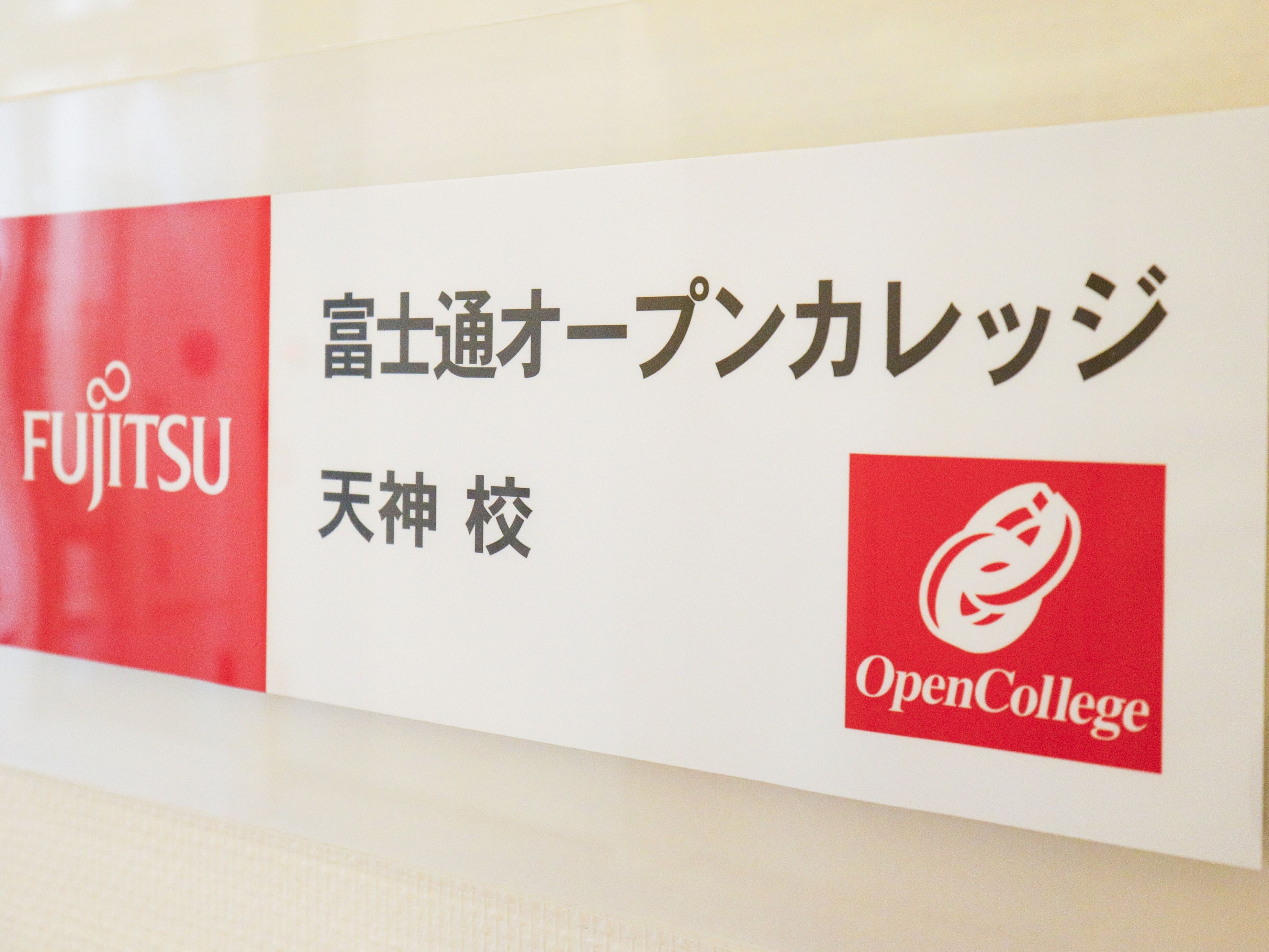 富士通オープンカレッジ天神校
