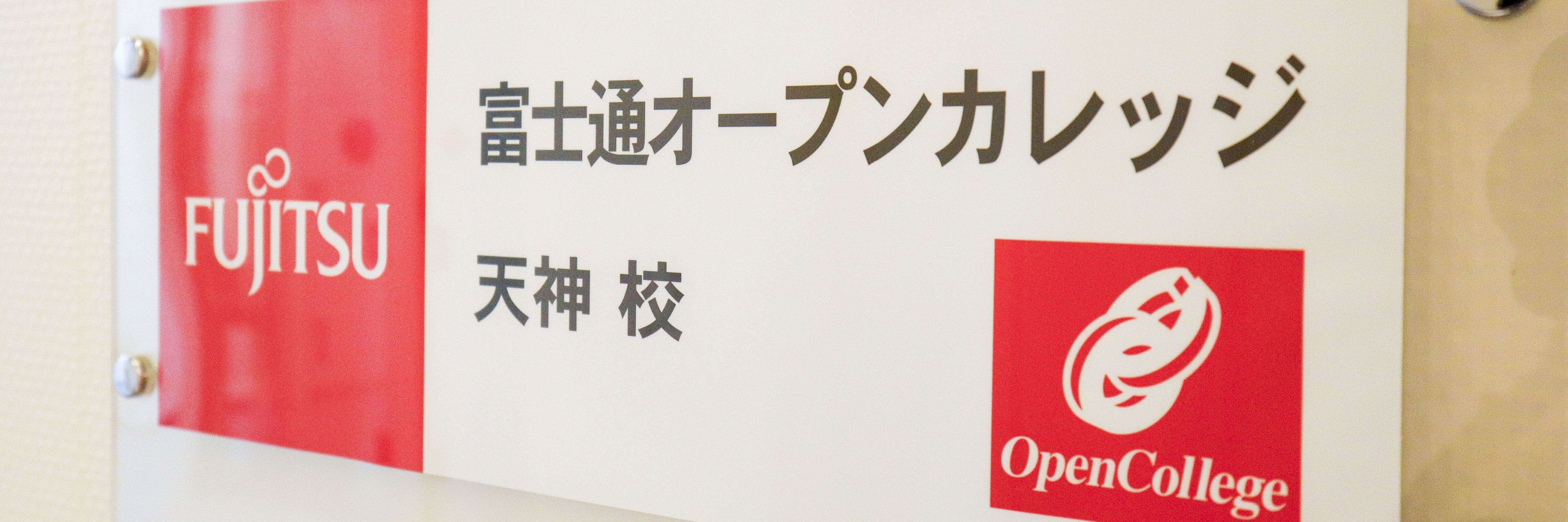 富士通オープンカレッジ天神校