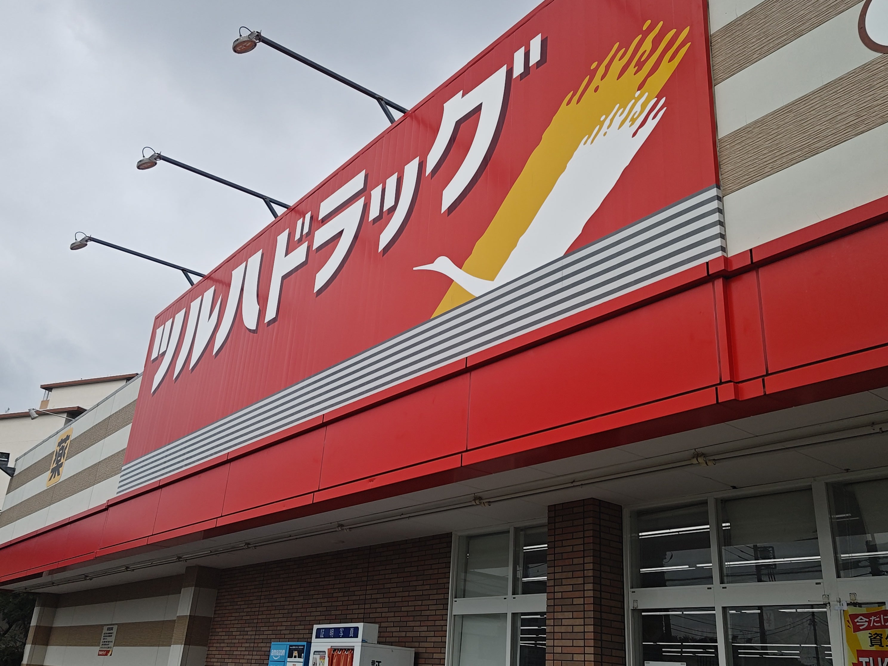 ツルハドラッグ　中野若宮店_1枚目