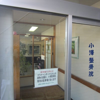 2013/03/19に小澤整骨院が投稿した、店内の様子の写真