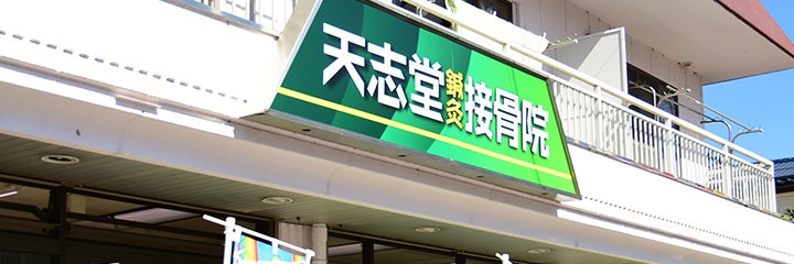 天志堂鍼灸接骨院