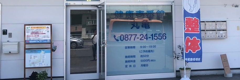 整体健康壱番館 丸亀