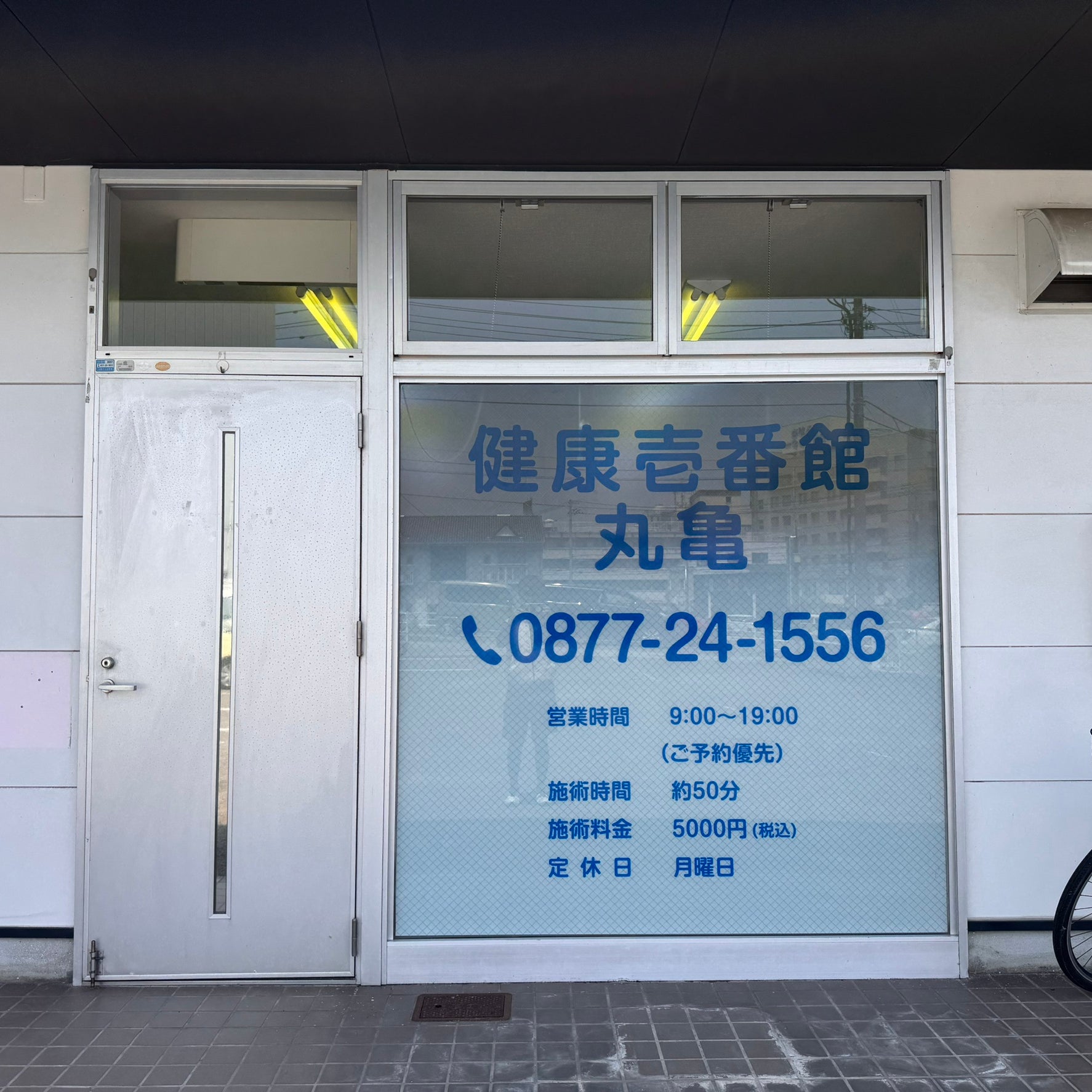 整体健康壱番館 丸亀_1枚目