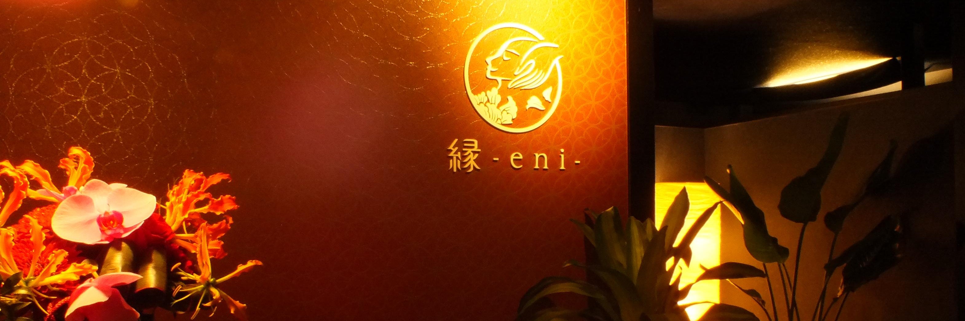 ドライヘッドスパ専門店  縁-eni-