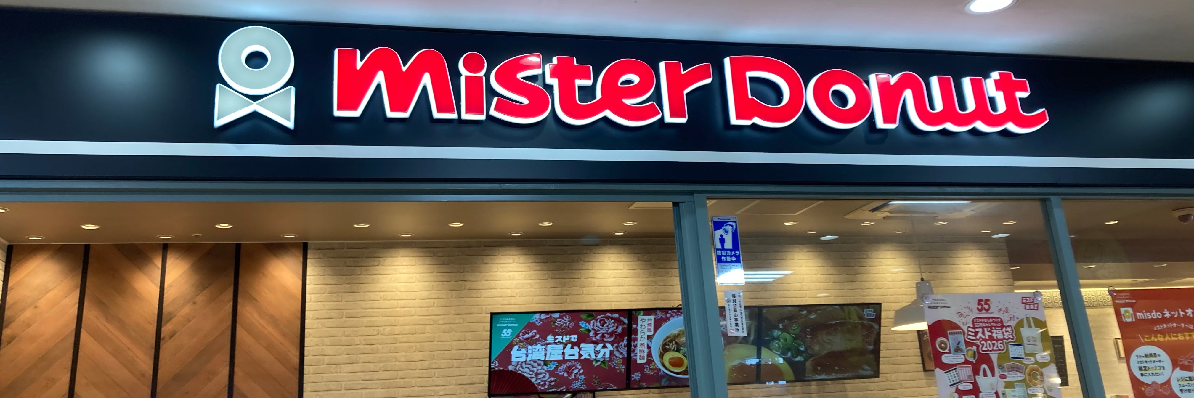 ミスタードーナツ西帯広ニュータウンショップ