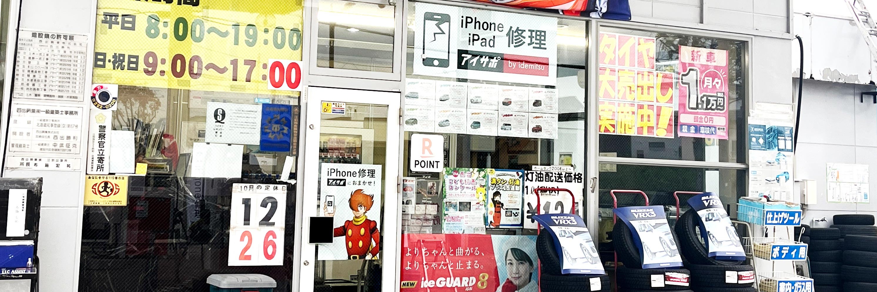iPhone修理アイサポ江別店
