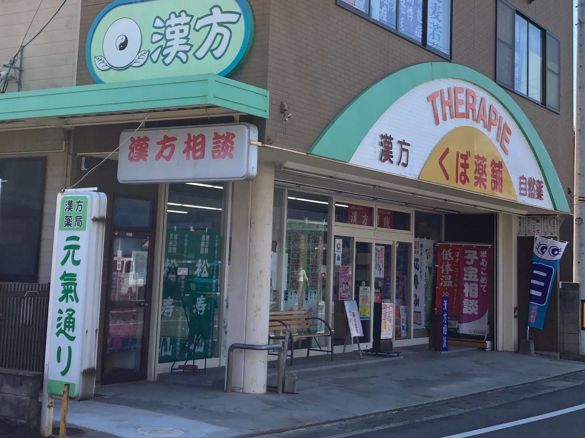 漢方薬局・元気通り_3枚目