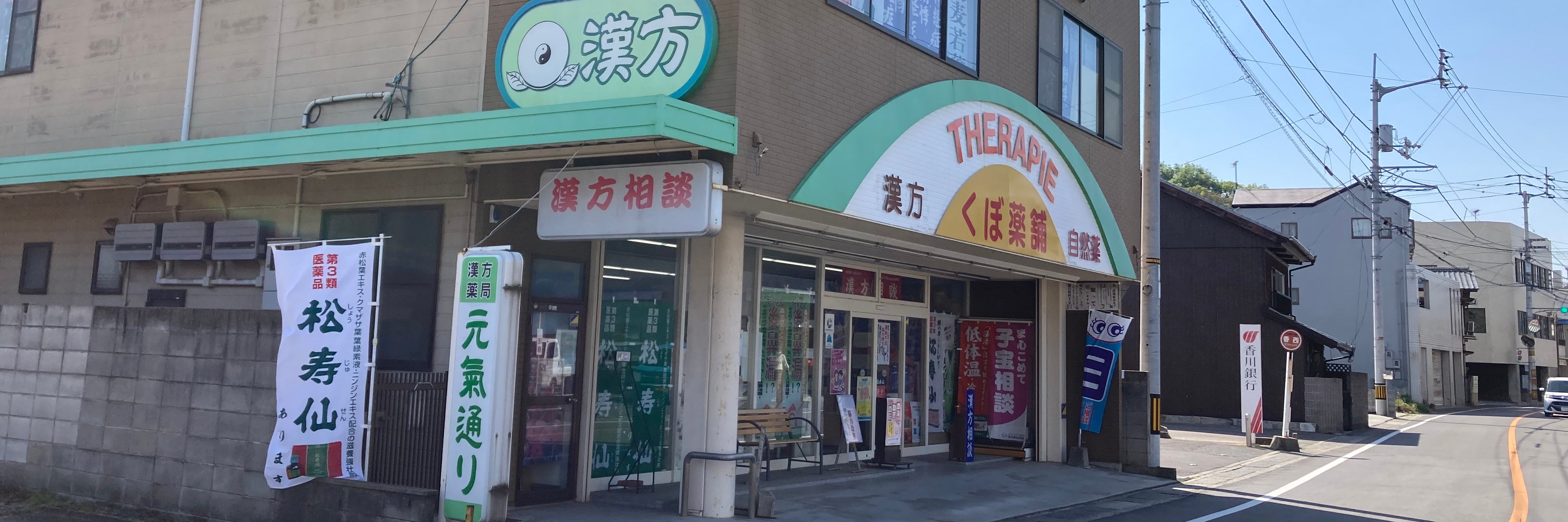 漢方薬局・元気通り