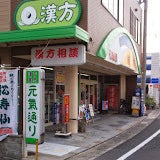 漢方薬局・元気通り_1枚目