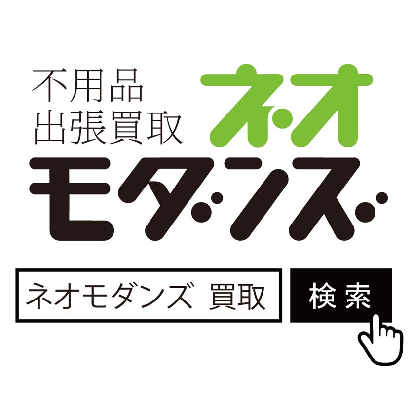 不用品出張買取のネオモダンズ_1枚目