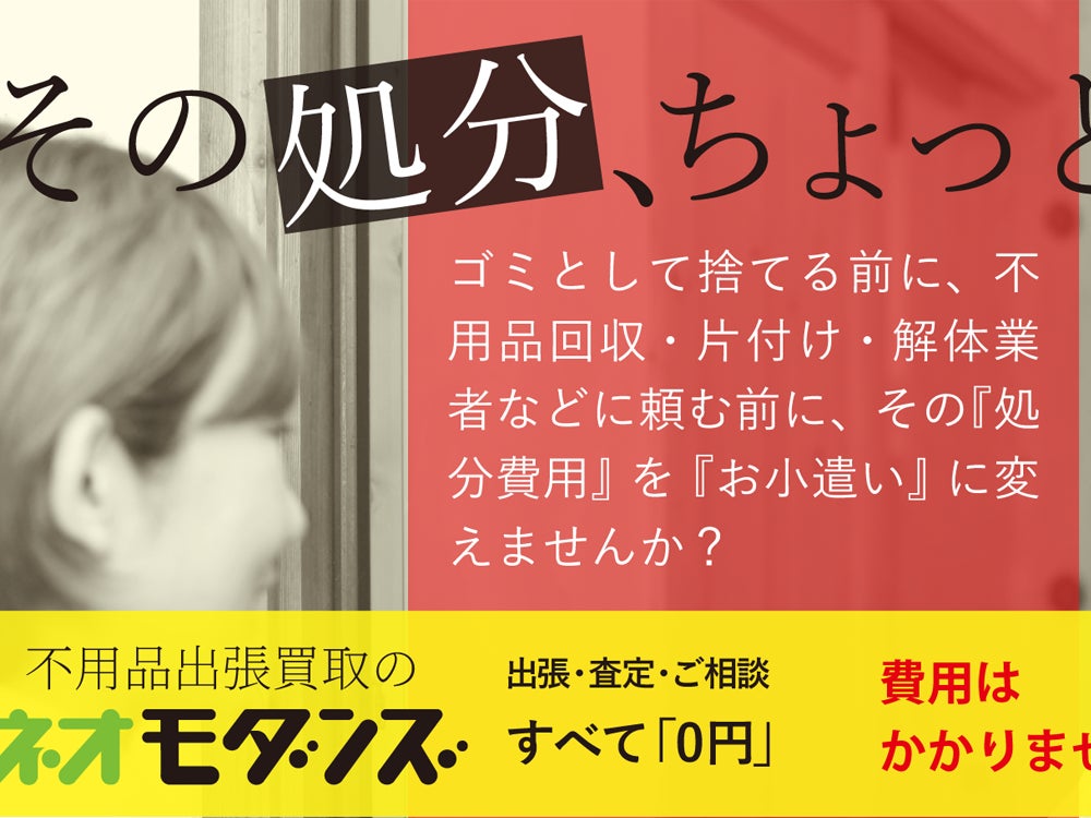 不用品出張買取のネオモダンズ_2枚目