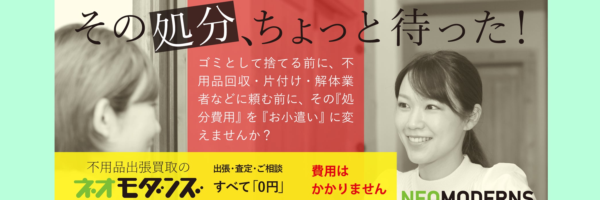 不用品出張買取のネオモダンズ