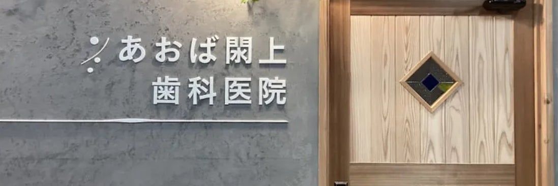 あおば閖上歯科医院_1枚目