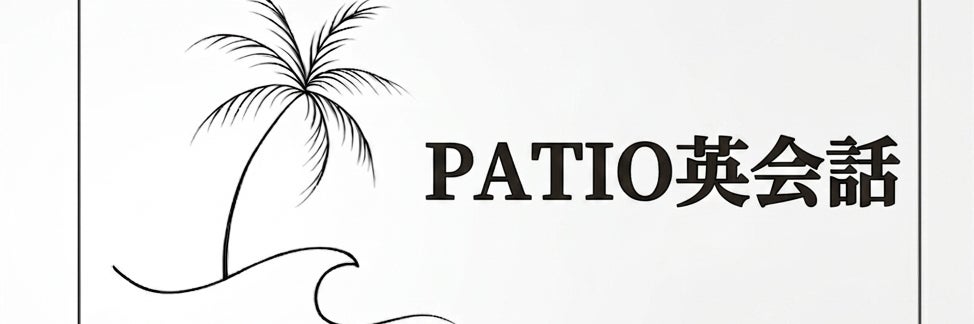 PATIO英会話