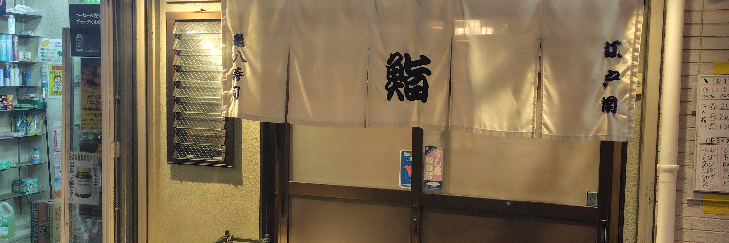 亀八寿司