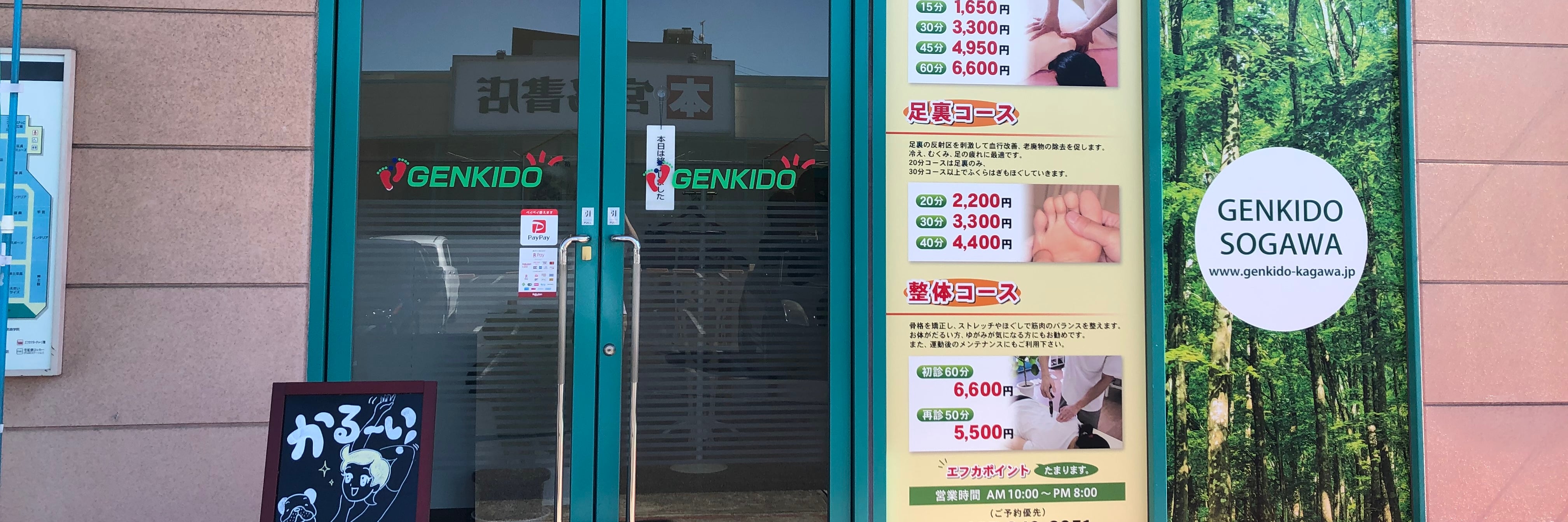 元気堂　十川店