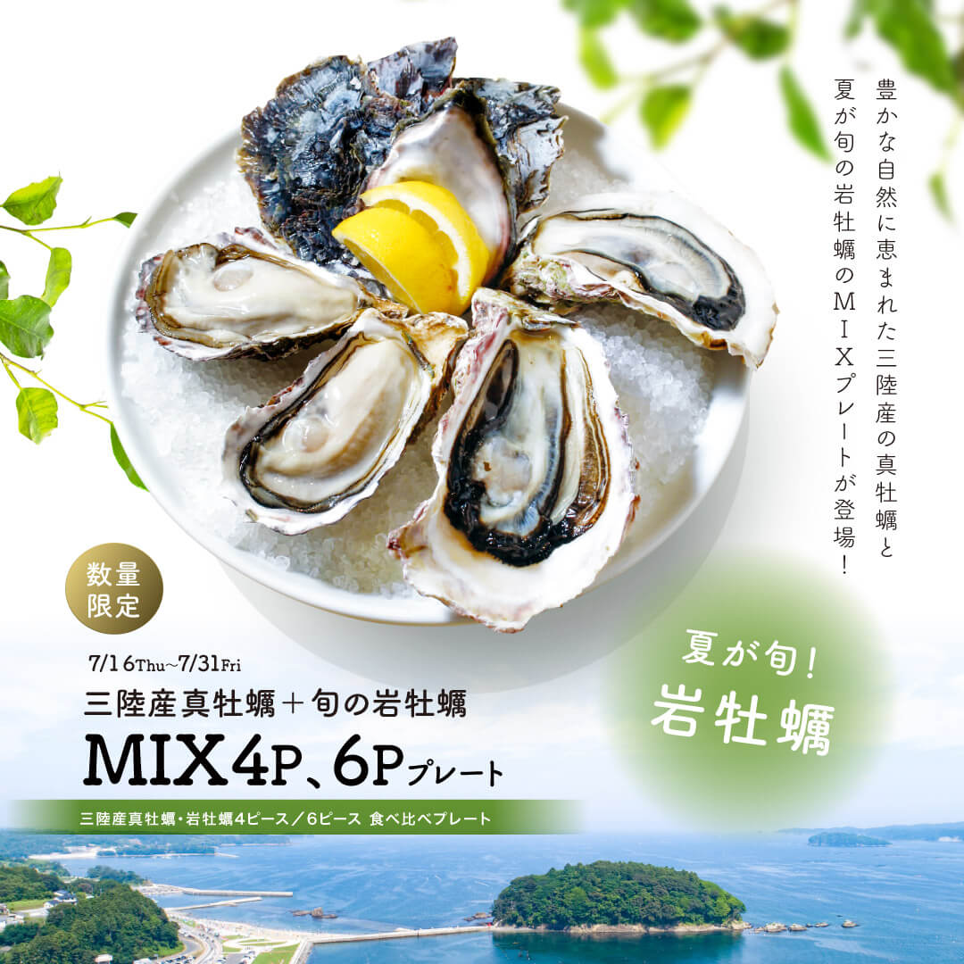 【今だけ！】夏が旬の岩牡蠣と三陸産真牡蠣を食べ比べ！の写真